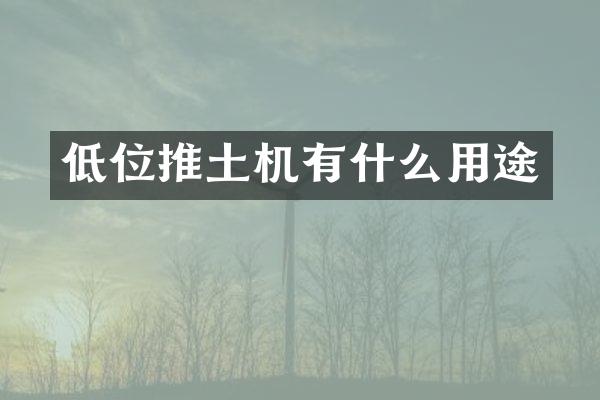 低位推土機(jī)有什么用途