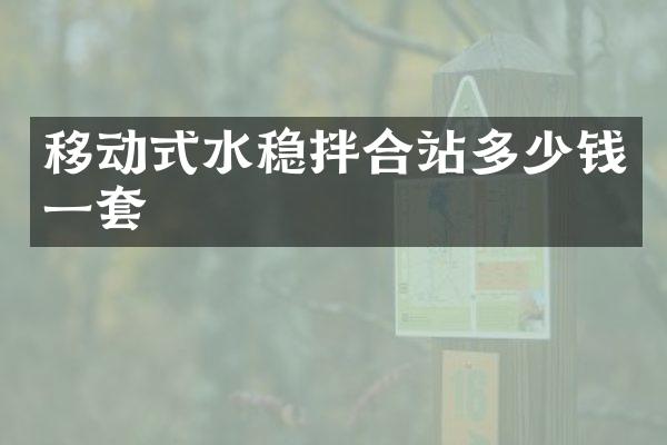 移動式水穩(wěn)拌合站多少錢一套