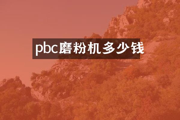 pbc磨粉機多少錢