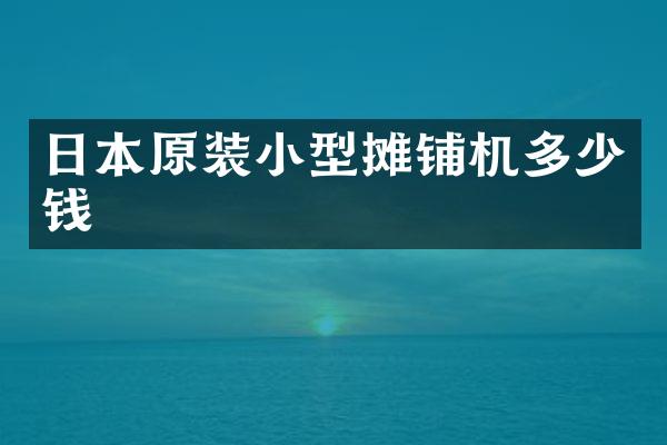 日本原裝小型攤鋪機(jī)多少錢