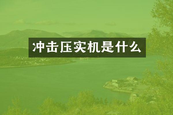 沖擊壓實(shí)機(jī)是什么