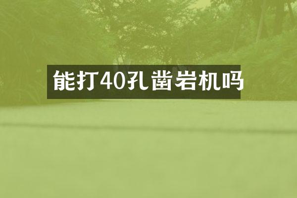 能打40孔鑿巖機(jī)嗎