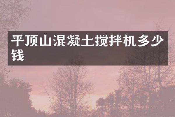 平頂山混凝土攪拌機多少錢