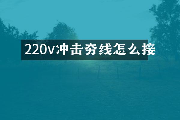 220v沖擊夯線怎么接