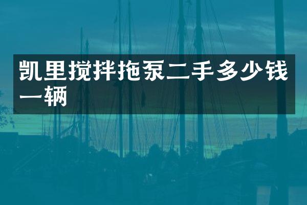 凱里攪拌拖泵二手多少錢一輛