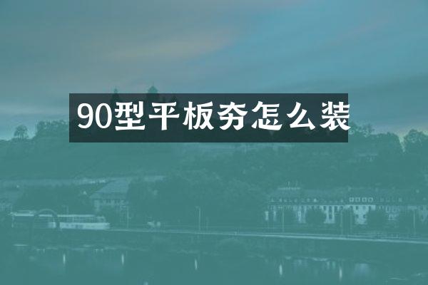 90型平板夯怎么裝