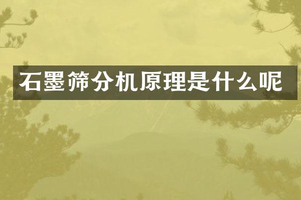 石墨篩分機原理是什么呢