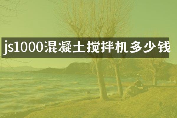 js1000混凝土攪拌機(jī)多少錢(qián)