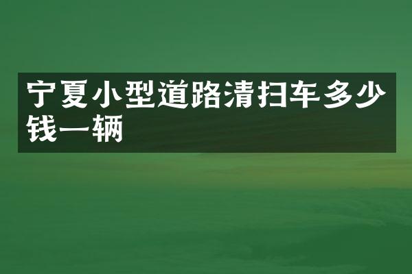 寧夏小型道路清掃車多少錢一輛