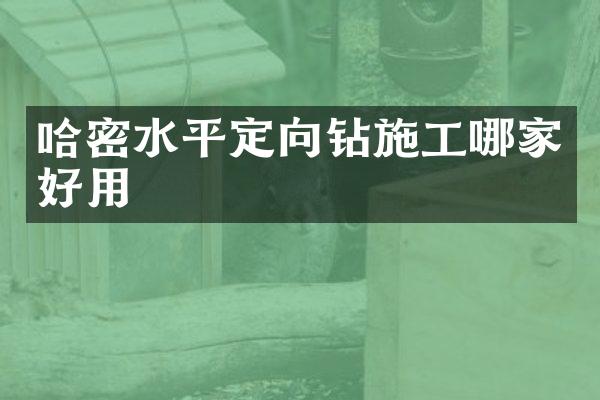 哈密水平定向鉆施工哪家好用