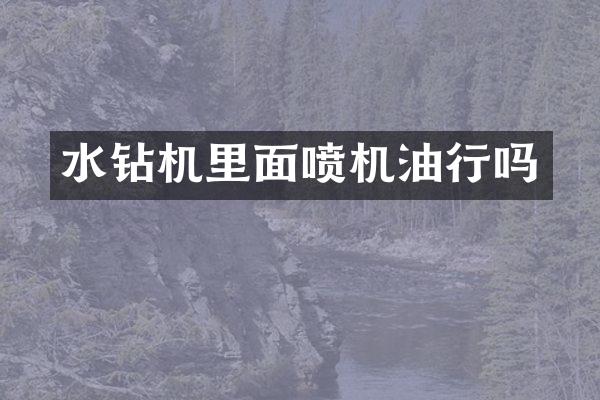 水鉆機里面噴機油行嗎