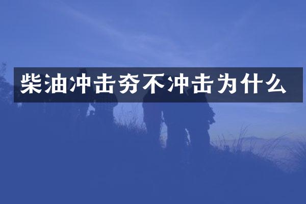 柴油沖擊夯不沖擊為什么