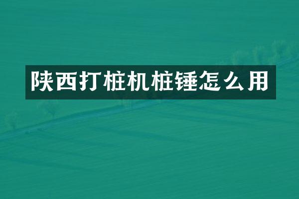 陜西打樁機樁錘怎么用