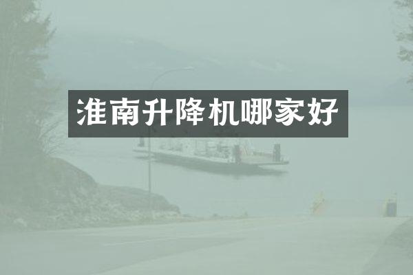 淮南升降機(jī)哪家好