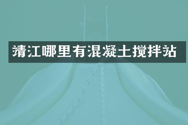 靖江哪里有混凝土攪拌站