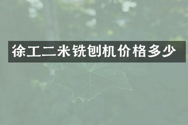 徐工二米銑刨機價格多少