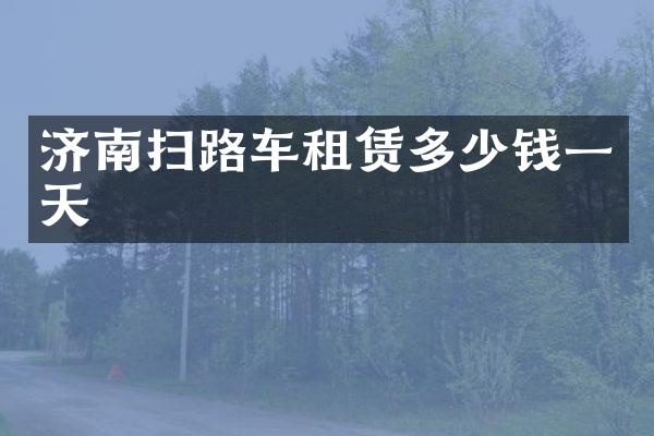 濟(jì)南掃路車租賃多少錢一天