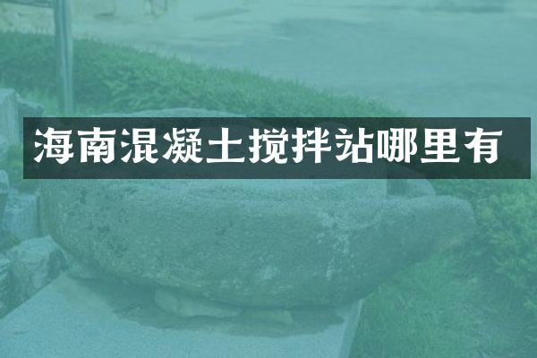 海南混凝土攪拌站哪里有