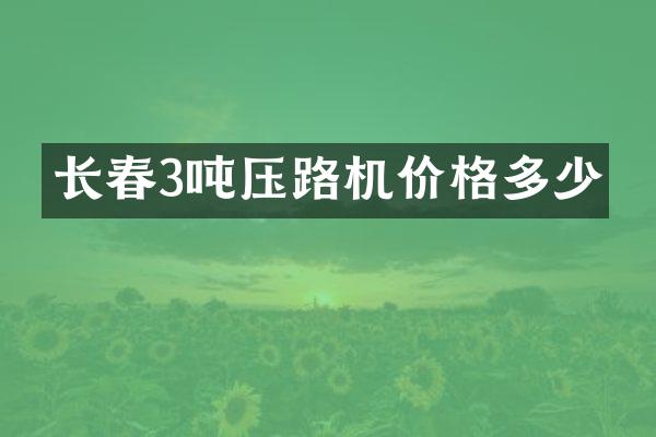 長春3噸壓路機價格多少