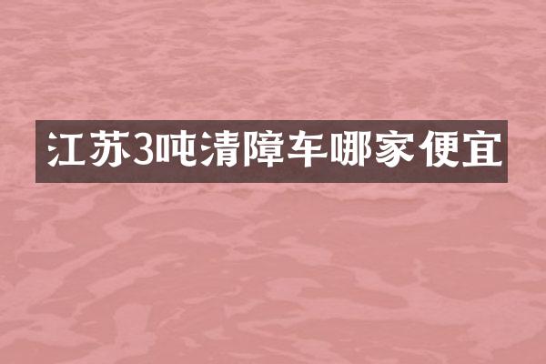 江蘇3噸清障車哪家便宜