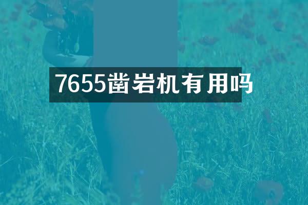 7655鑿巖機(jī)有用嗎