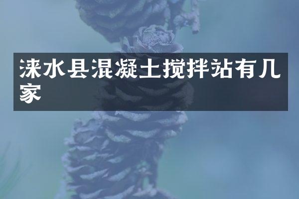 淶水縣混凝土攪拌站有幾家