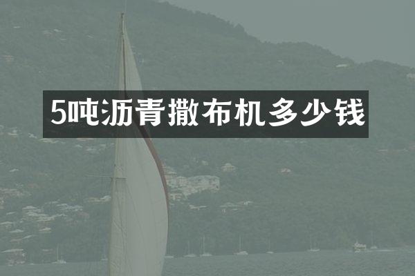 5噸瀝青撒布機多少錢