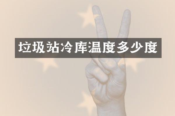垃圾站冷庫(kù)溫度多少度
