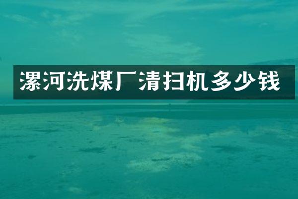 漯河洗煤廠清掃機多少錢