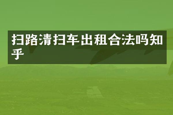 掃路清掃車出租合法嗎知乎