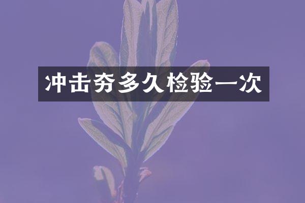 沖擊夯多久檢驗(yàn)一次