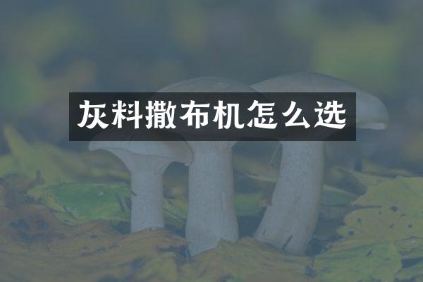 灰料撒布機怎么選