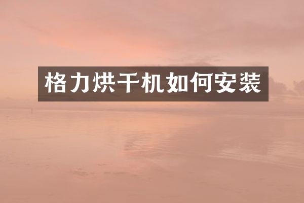 格力烘干機如何安裝