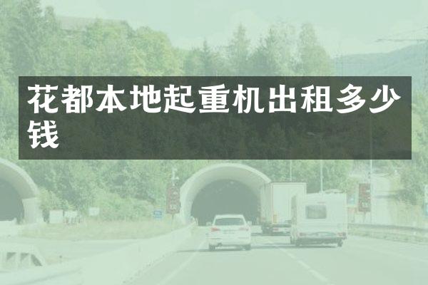 花都本地起重機出租多少錢