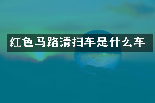 紅色馬路清掃車是什么車