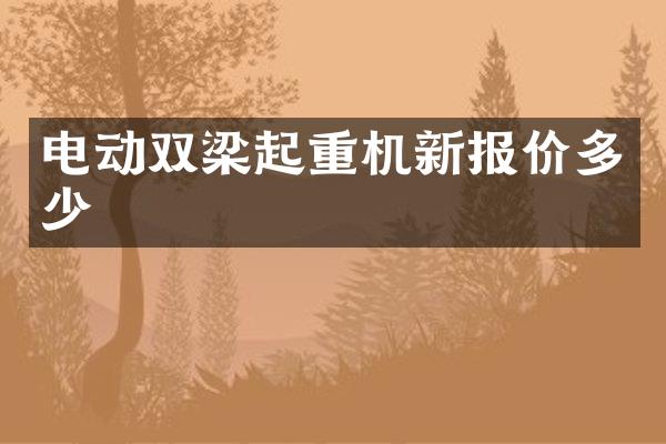 電動雙梁起重機新報價多少