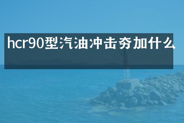 hcr90型汽油沖擊夯加什么油