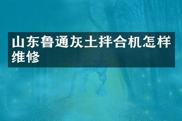 山東魯通灰土拌合機怎樣維修