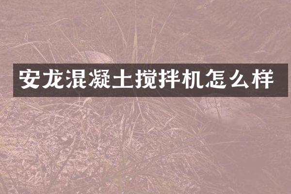 安龍混凝土攪拌機(jī)怎么樣