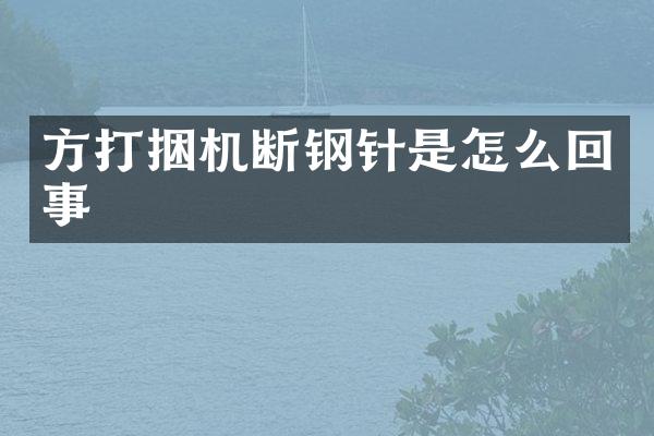 方打捆機斷鋼針是怎么回事