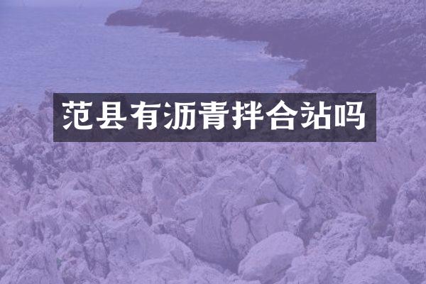 范縣有瀝青拌合站嗎