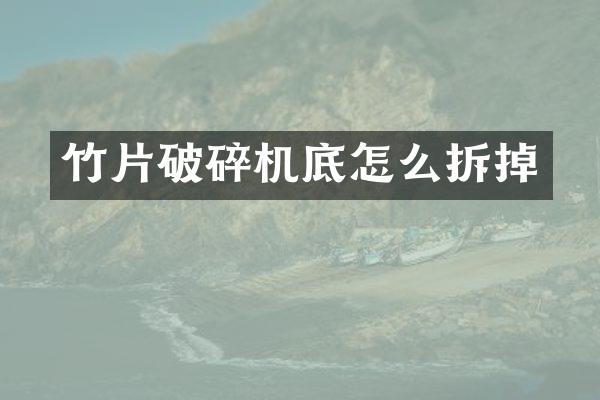 竹片破碎機(jī)底怎么拆掉