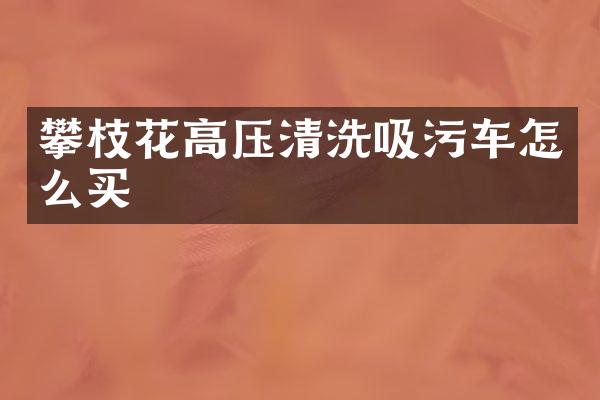 攀枝花高壓清洗吸污車怎么買