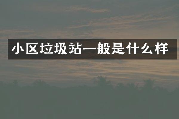 小區(qū)垃圾站一般是什么樣