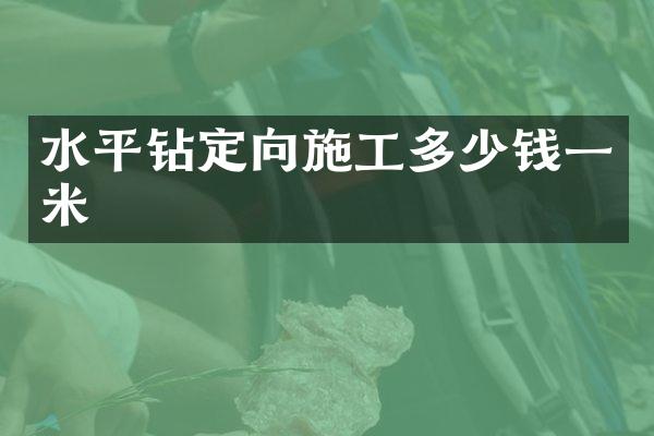 水平鉆定向施工多少錢(qián)一米