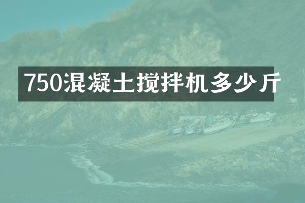 750混凝土攪拌機多少斤