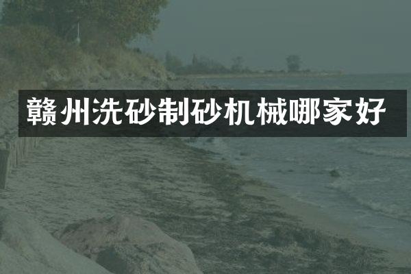 贛州洗砂制砂機械哪家好