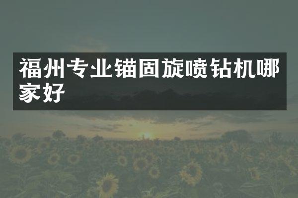 福州專業(yè)錨固旋噴鉆機哪家好