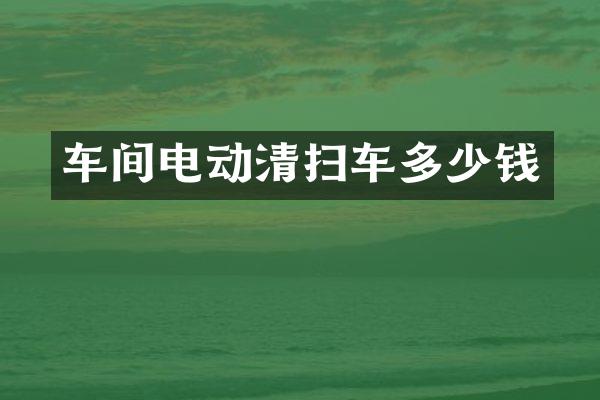 車間電動清掃車多少錢