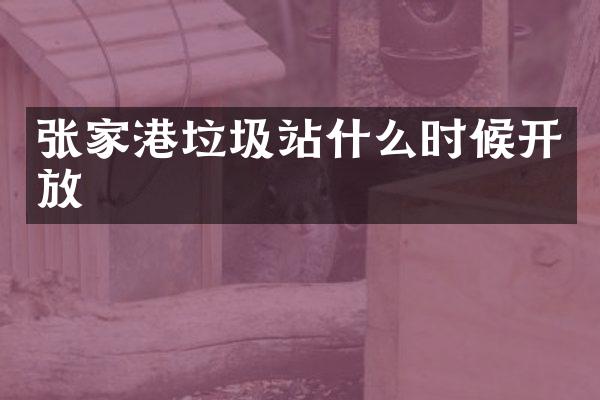 張家港垃圾站什么時(shí)候開放